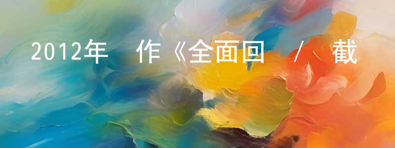 陳木華的個人主頁,2012年動作《全面回憶/攔截記憶碼》MP4.720x404.中文字幕迅雷下載_深夜電影